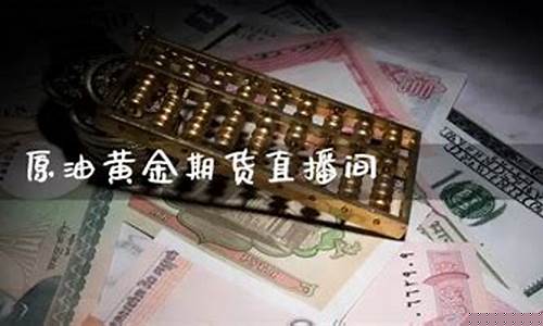 炒贵金属原油视频直播_https://www.hbxfywj.com_证券知识_第1张