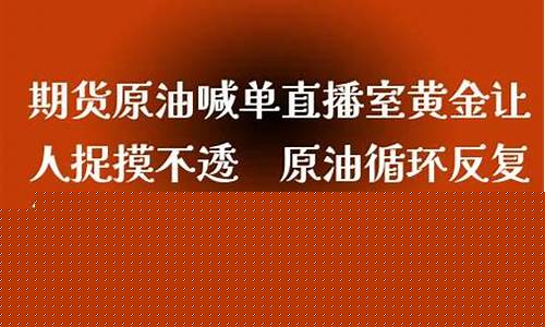 石原油直播室喊单(石原油直播室喊单是真的吗)_https://www.hbxfywj.com_证券知识_第1张