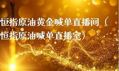 雷霆老师黄金原油直播室(恒指原油黄金喊单直播室)_https://www.hbxfywj.com_证券知识_第1张