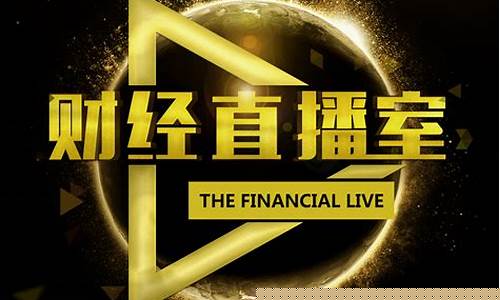 e得财经直播室(期货财经直播室)_https://www.hbxfywj.com_证券知识_第1张