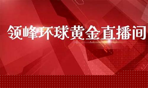 黄金期货在线直播间官网下载(现货黄金期货直播间)_https://www.hbxfywj.com_证券知识_第1张