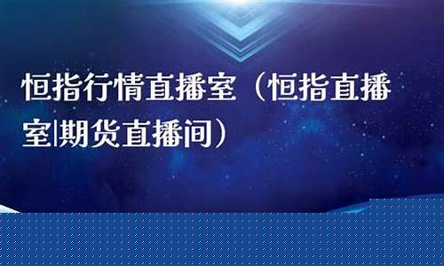 石家庄恒指直播间(恒指直播间eia)_https://www.hbxfywj.com_证券知识_第1张