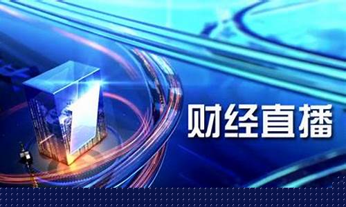 财经直播20170516(财经直播源码)_https://www.hbxfywj.com_证券知识_第1张