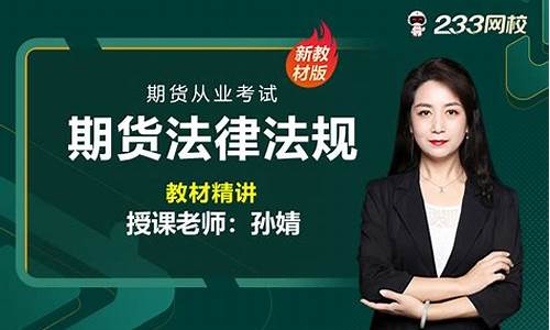 期货从业资格考试直播课视频(期货从业资格考试)_https://www.hbxfywj.com_基金知识_第1张