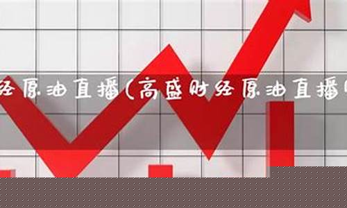 高盛原油财经直播室(高盛原油财经直播室22小时)_https://www.hbxfywj.com_证券知识_第1张
