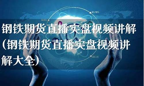 钢铁期货行情直播网址(钢铁期货实时行情)_https://www.hbxfywj.com_证券知识_第1张
