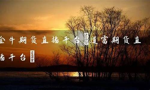 金牛社区期货直播(金牛期货软件官网)_https://www.hbxfywj.com_证券知识_第1张