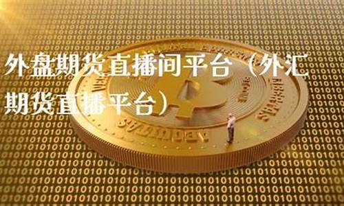 辽宁外盘期货直播间价格(外盘期货直播间老师喊单)_https://www.hbxfywj.com_证券知识_第1张