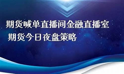 陆丰期货直播室(期货喊单直播室直播喊单中)_https://www.hbxfywj.com_证券知识_第1张