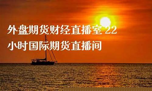 香港国际期货直播间(黄金原油期货直播间)_https://www.hbxfywj.com_基金知识_第1张