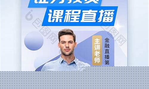 财经直播海报(财经直播海报图片)_https://www.hbxfywj.com_股票知识_第1张