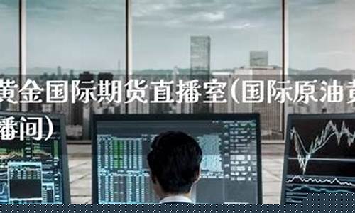 银策财经原油直播室(黄金原油期货财经直播室)_https://www.hbxfywj.com_基金知识_第1张