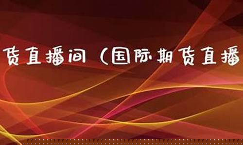 金昊国际期货直播间(金昊国际期货直播间是正品吗)_https://www.hbxfywj.com_证券知识_第1张