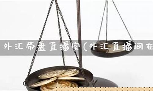 那个外汇直播间好(外汇直播间名称大全)_https://www.hbxfywj.com_证券知识_第1张