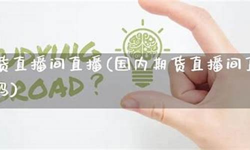国内期货直播间左岸(国内期货直播室投资课堂)_https://www.hbxfywj.com_证券知识_第1张