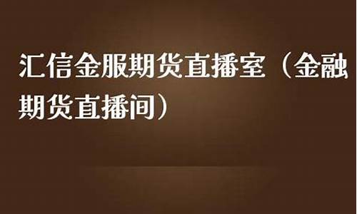 汇信期货直播间怎么进不去(汇博国际期货直播间在线喊单)_https://www.hbxfywj.com_股票知识_第1张