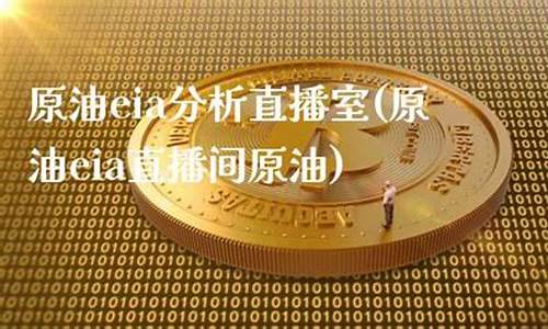 至尊阁原油直播间(第一财经黄金原油直播间)_https://www.hbxfywj.com_证券知识_第1张