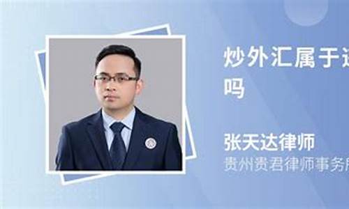 直播喊单炒外汇违法(直播炒外汇违法吗)_https://www.hbxfywj.com_证券知识_第1张