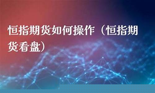 河北恒指期货直播间橙牛tv(恒指直播间一期货喊单直播问)_https://www.hbxfywj.com_证券知识_第1张
