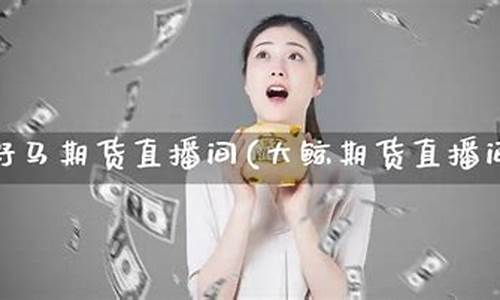 野马期货直播间(野马期货直播间是正品吗)_https://www.hbxfywj.com_证券知识_第1张