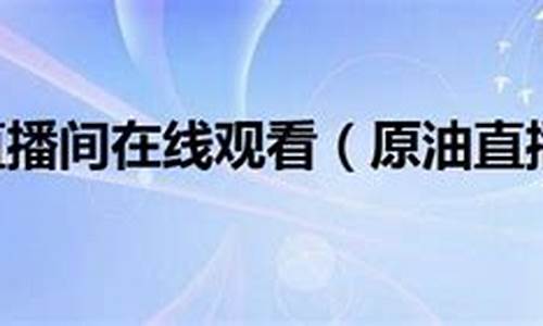 西域原油直播间(第一财经黄金原油直播间)_https://www.hbxfywj.com_证券知识_第1张