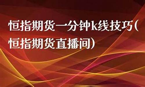 恒指直播间春秋期货(恒指期货喊单直播间)_https://www.hbxfywj.com_证券知识_第1张