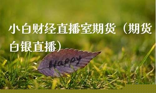 直播最新期货白银(期货白银实时)_https://www.hbxfywj.com_证券知识_第1张