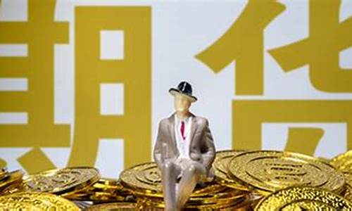 期货是什么的视频直播平台(正规期货直播)_https://www.hbxfywj.com_证券知识_第1张
