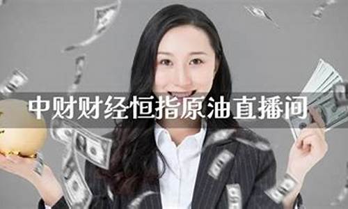 中财财经恒指原油直播间(黄金原油恒指直播间)_https://www.hbxfywj.com_证券知识_第1张