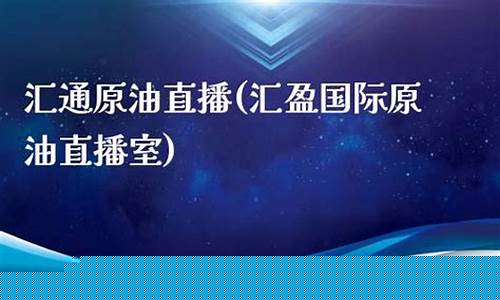汇通国际原油在线直播平台(汇通原油app最新版)_https://www.hbxfywj.com_证券知识_第1张