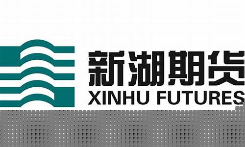 新湖期货直播室(新湖期货直播室官网)_https://www.hbxfywj.com_基金知识_第1张