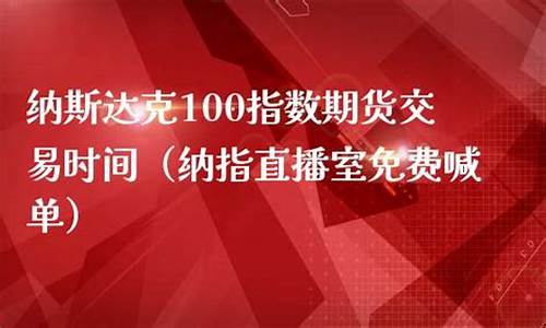 纳指期货直播喊单(纳指期货100实时行情)_https://www.hbxfywj.com_证券知识_第1张