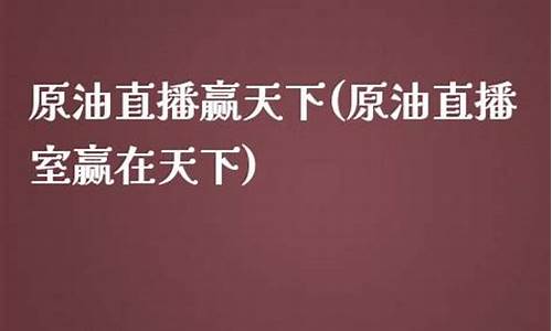 嬴天下原油直播室诸葛晟_https://www.hbxfywj.com_基金知识_第1张