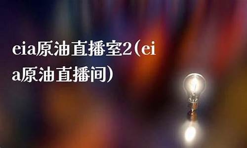 原油直播间外盘(现货原油直播室喊单)_https://www.hbxfywj.com_股票知识_第1张