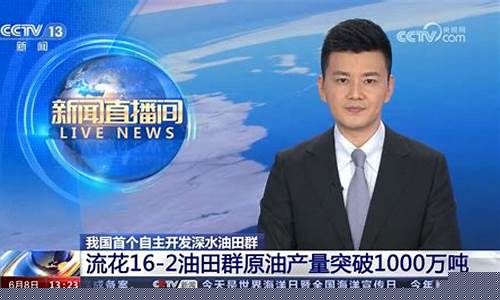 中原油田电视新间直播(中原油田电视新间直播频道)_https://www.hbxfywj.com_证券知识_第1张