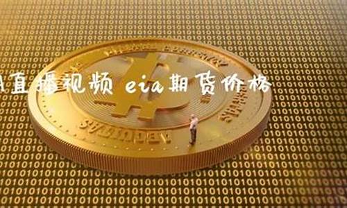 eia期货直播室(申城国际期货直播室)_https://www.hbxfywj.com_证券知识_第1张