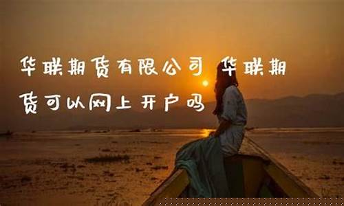 华联期货直播室(华联期货软件下载)_https://www.hbxfywj.com_证券知识_第1张