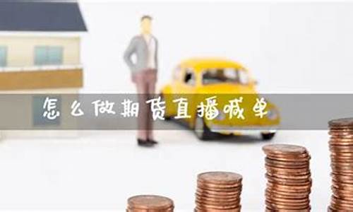 官方怎么做期货直播的(期货直播室合法吗)_https://www.hbxfywj.com_证券知识_第1张