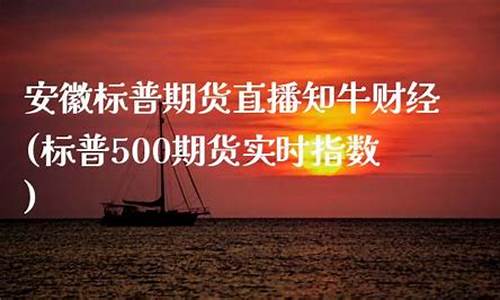 江苏标普期货直播知牛财经(江苏标普机电科技有限公司)_https://www.hbxfywj.com_证券知识_第1张