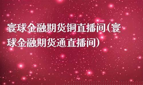 铜期货直播间(铜期货简介)_https://www.hbxfywj.com_股票知识_第1张