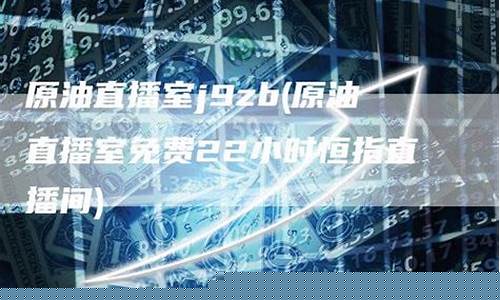 原油直播间22小时(原油24小直播间)_https://www.hbxfywj.com_基金知识_第1张