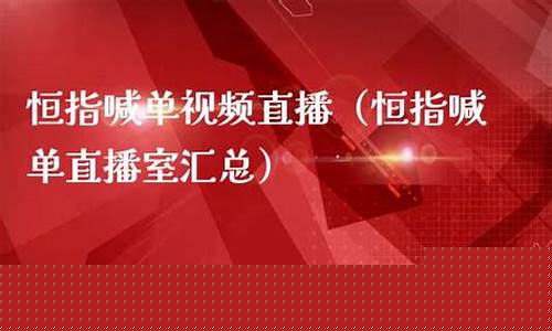 恒指实时喊单直播室(恒指喊单直播间数据提前布局)_https://www.hbxfywj.com_证券知识_第1张