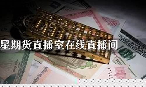 巨星期货直播室在线直播(巨星财富期货直播)_https://www.hbxfywj.com_股票知识_第1张