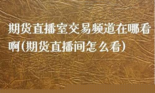 期货现场直播在哪看啊(期货直播间现场直播)_https://www.hbxfywj.com_基金知识_第1张