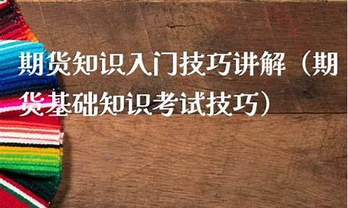 直播期货入门知识讲解图(直播间期货)_https://www.hbxfywj.com_证券知识_第1张