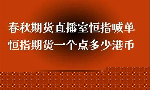 春秋期货直播室恒指喊单(恒指期货交易直播间)_https://www.hbxfywj.com_基金知识_第1张