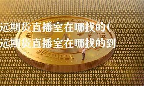 致远期货直播室怎么样啊(致远期货)_https://www.hbxfywj.com_基金知识_第1张