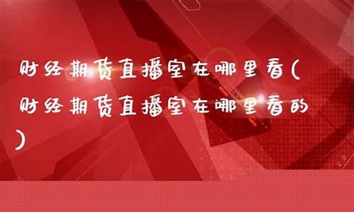 郑州期货直播室在哪里进(郑州期货交易所正规吗)_https://www.hbxfywj.com_证券知识_第1张