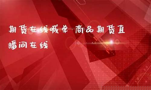 商品期货直播间喊(有没有商品期货直播间)_https://www.hbxfywj.com_基金知识_第1张