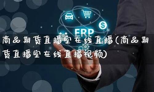 网易商品期货直播(网易商品期货直播怎么样)_https://www.hbxfywj.com_基金知识_第1张